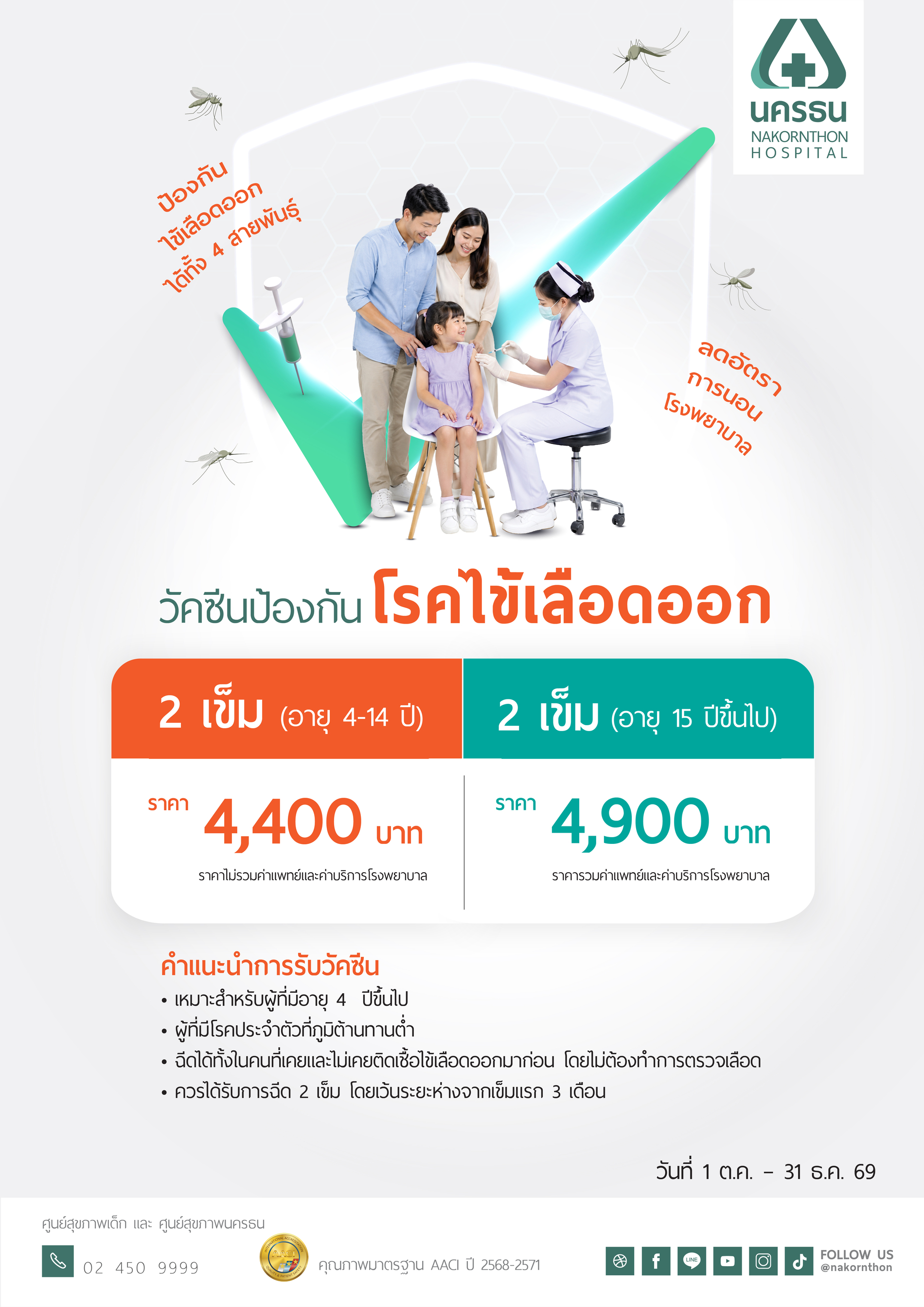 วัคซีนป้องกันโรคไข้เลือดออก (สำหรับผู้ที่มีอายุ 4 ปีขึ้นไป)
